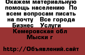 Окажем материальную помощь населению. По всем вопросам писать на почту - Все города Бизнес » Услуги   . Кемеровская обл.,Мыски г.